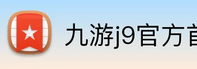九游j9官方首页 logo